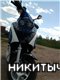 никитыч
